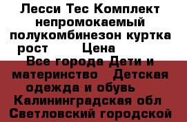 Лесси Тес Комплект непромокаемый полукомбинезон куртка рост 74. › Цена ­ 3 200 - Все города Дети и материнство » Детская одежда и обувь   . Калининградская обл.,Светловский городской округ 